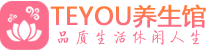 武汉江夏桑拿养生馆_武汉江夏spa养生会所_Teyou养生